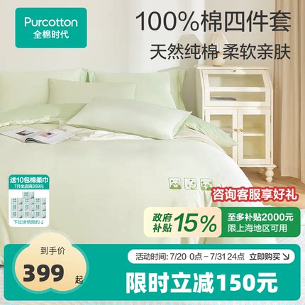 全棉时代床上四件套纯棉全棉床品床单款被套枕套床上用品三件套