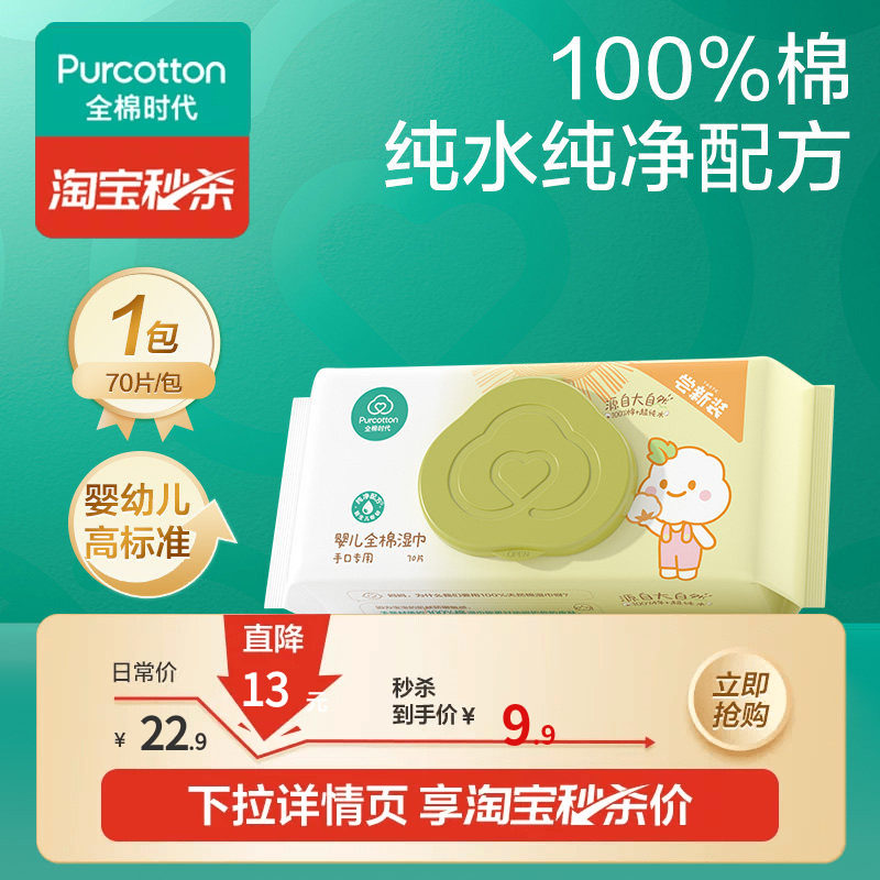 【淘秒】全棉时代婴儿湿巾纯棉宝宝手口屁专用湿纸巾70抽