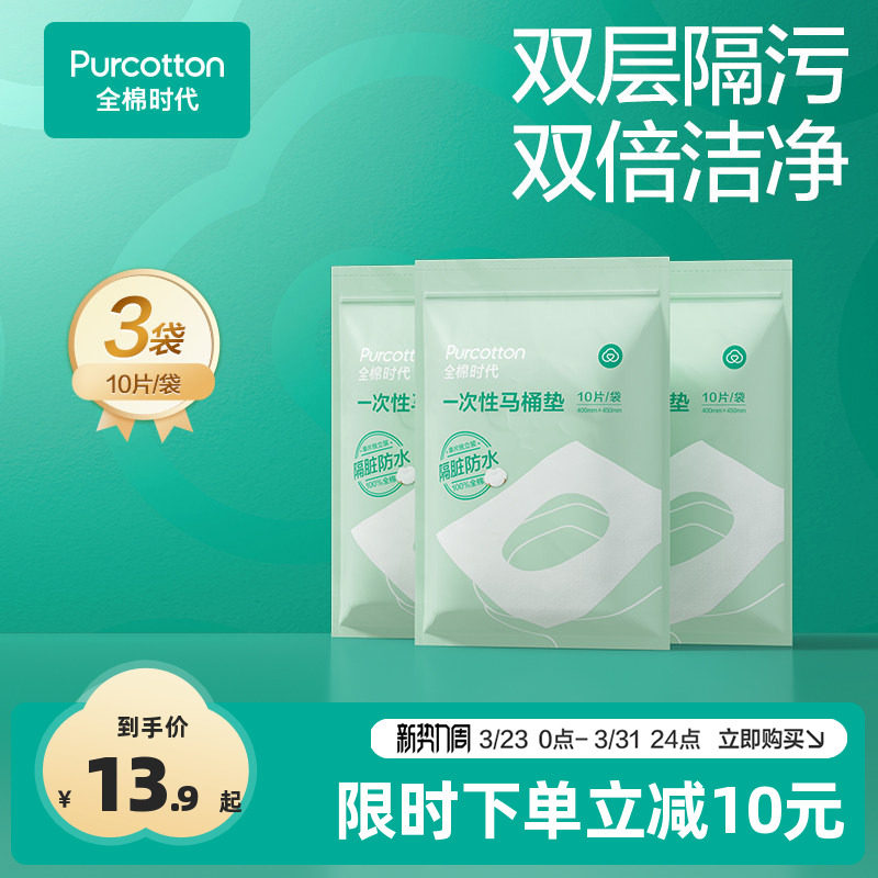 全棉时代一次性马桶垫全覆盖旅游产妇产后马桶坐垫纸马桶垫纸10片