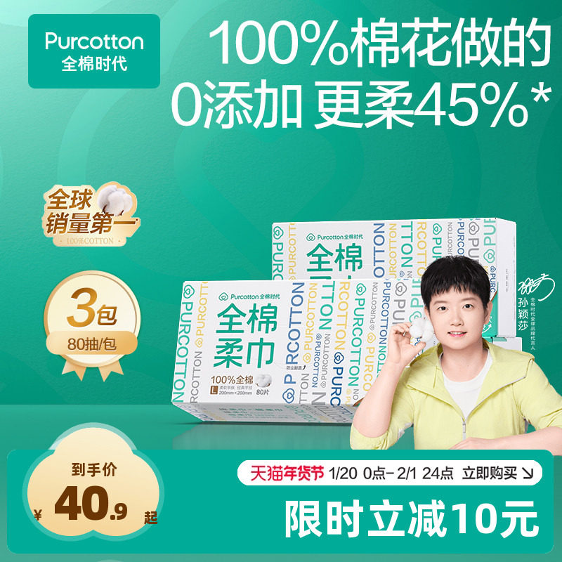 【孙颖莎同款】全棉时代100%棉纯棉盒装盒装擦脸洗脸巾,洗护清洁剂/卫生巾/纸/香薰,棉柔巾/洗脸巾,淘宝优惠券,粉丝福利购,淘宝优惠卷