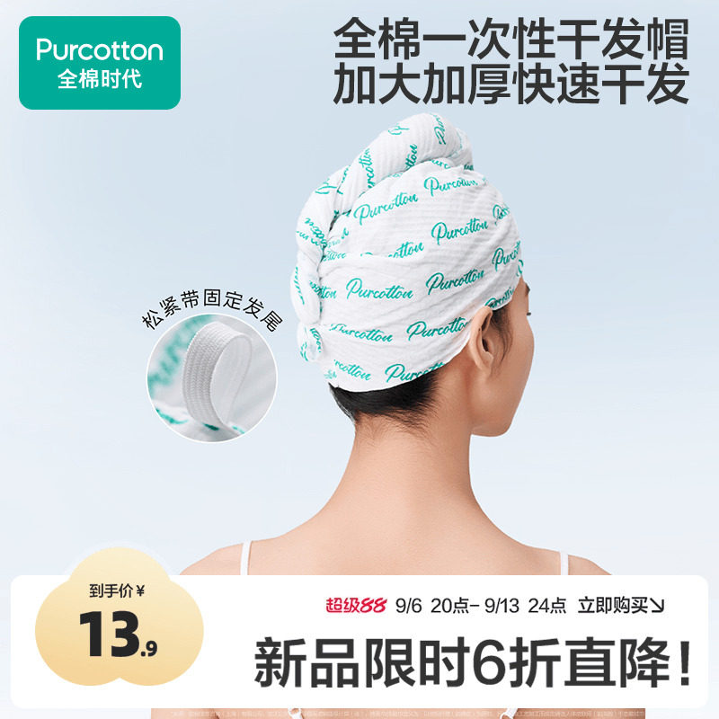 全棉时代一次性干发帽纯棉超强吸水速干毛巾加厚擦头包头旅行用品