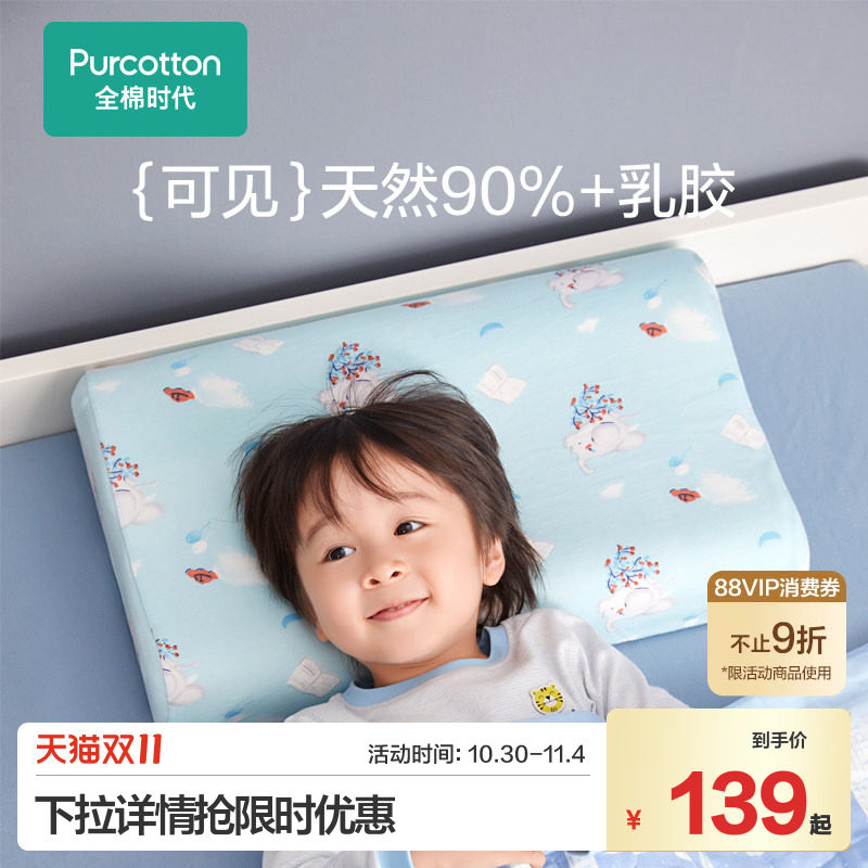 全棉时代新品儿童乳胶枕泰国进口天然乳胶宝宝枕头四季通用学生