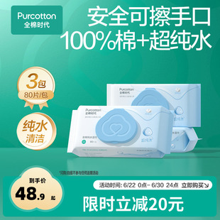 全棉时代纯棉湿巾纯水专用擦手湿巾纸湿巾家用大包清洁便携湿纸巾