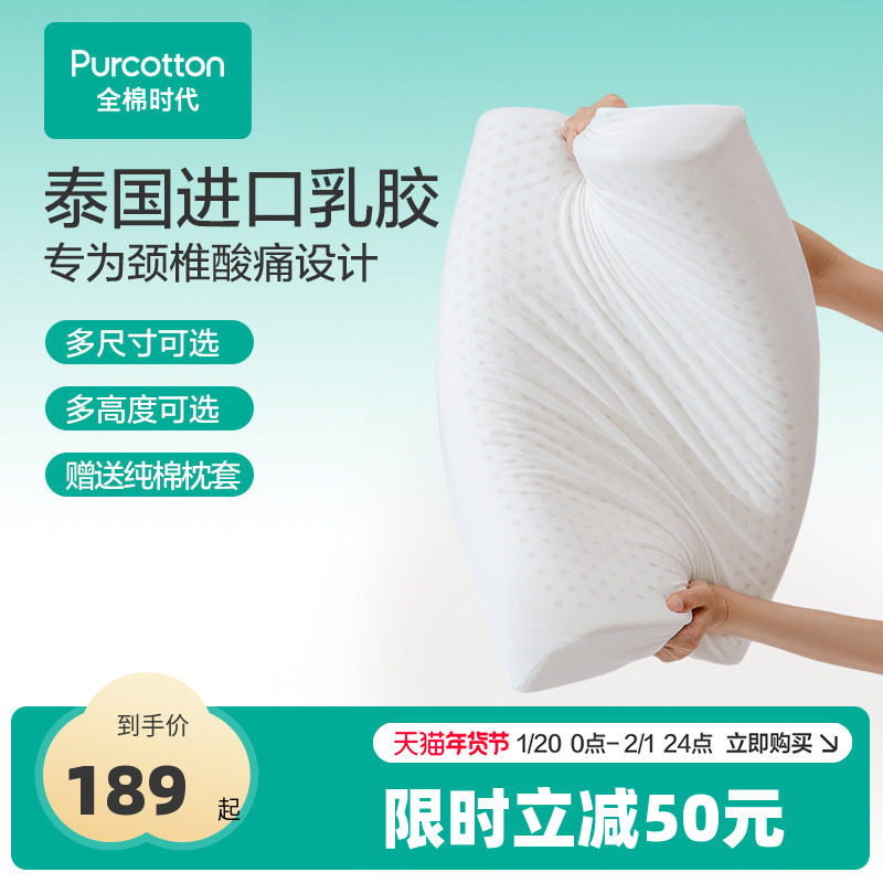 全棉时代泰国天然乳胶枕芯枕头助睡眠护颈椎纯棉枕套家用儿童成人,床上用品,乳胶枕,淘宝优惠券,粉丝福利购,淘宝优惠卷
