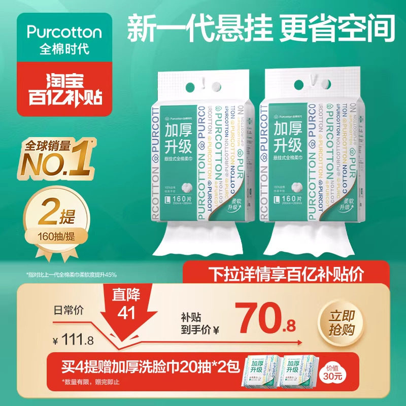 全棉时代洗脸巾加厚悬挂壁挂式大容量省空间一次性洁面擦脸棉柔巾,洗护清洁剂/卫生巾/纸/香薰,棉柔巾/洗脸巾,淘宝优惠券,粉丝福利购,淘宝优惠卷