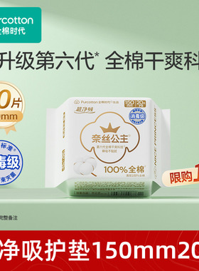 【顺手买】全棉时代奈丝公主卫生巾纯棉医护级迷你护垫150mm20片