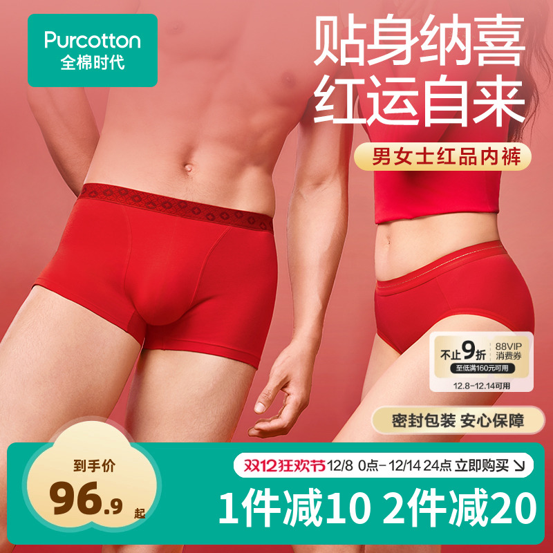 全棉时代男女士红品内裤