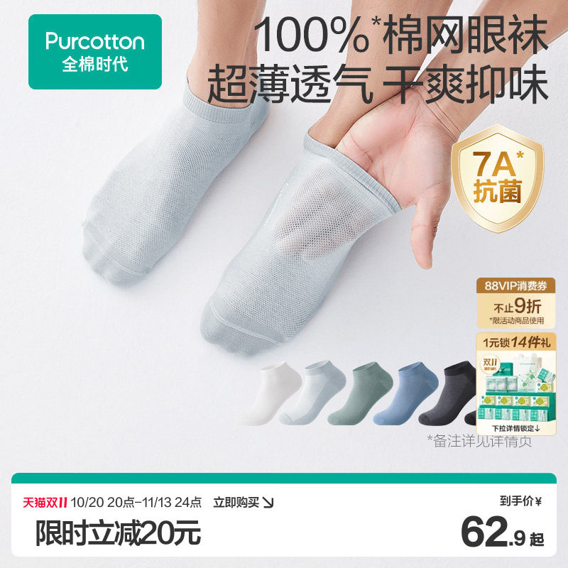 全棉时代男士网眼袜抗菌纯棉短袜船袜男生吸汗透气
