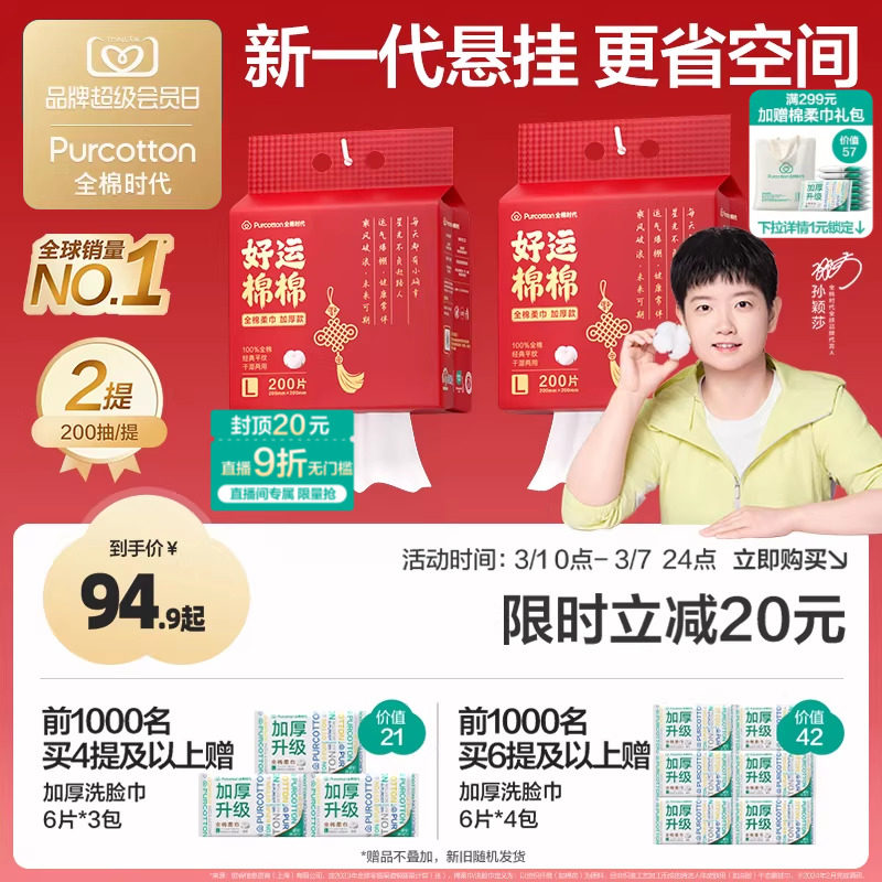 【孙颖莎同款】全棉时代一次性洗脸巾红色新年悬挂棉柔巾