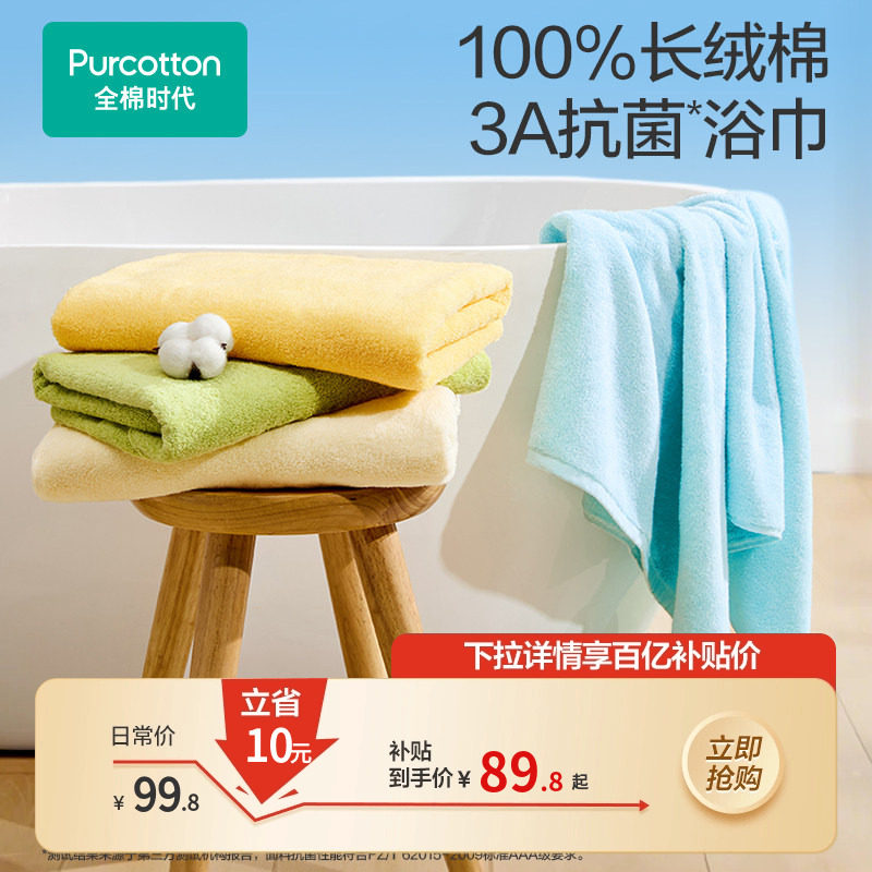 【百补】全棉时代纯棉成人浴巾家用吸水大毛巾柔软抗菌洗澡裹巾,居家布艺,浴巾,淘宝优惠券,粉丝福利购,淘宝优惠卷