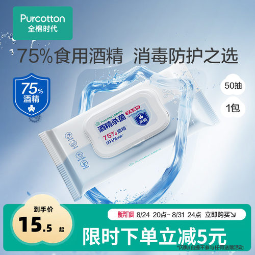 全棉时代75度酒精消毒湿巾50片