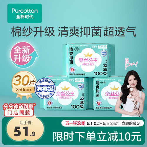 全棉时代奈丝公主棉纱抑菌卫生巾