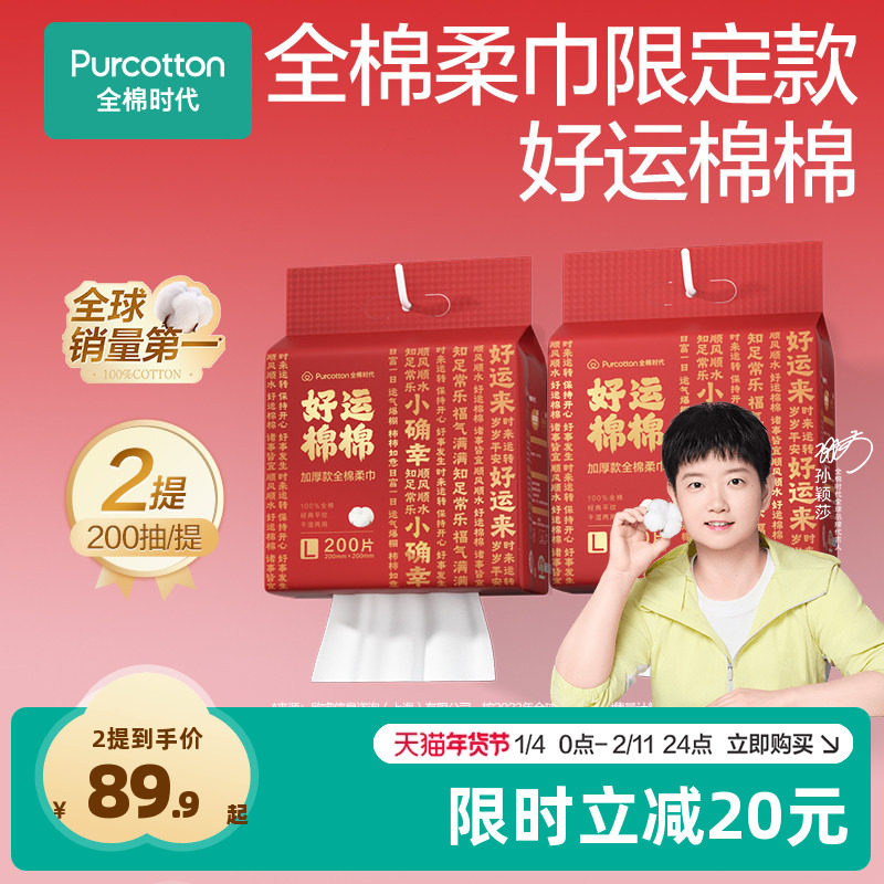 【孙颖莎同款】全棉时代一次性洗脸巾红色新年悬挂棉柔巾