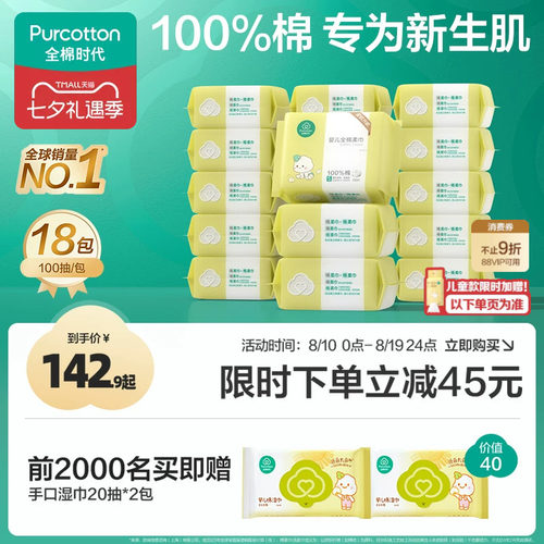 全棉时代婴儿棉柔巾100抽*18包
