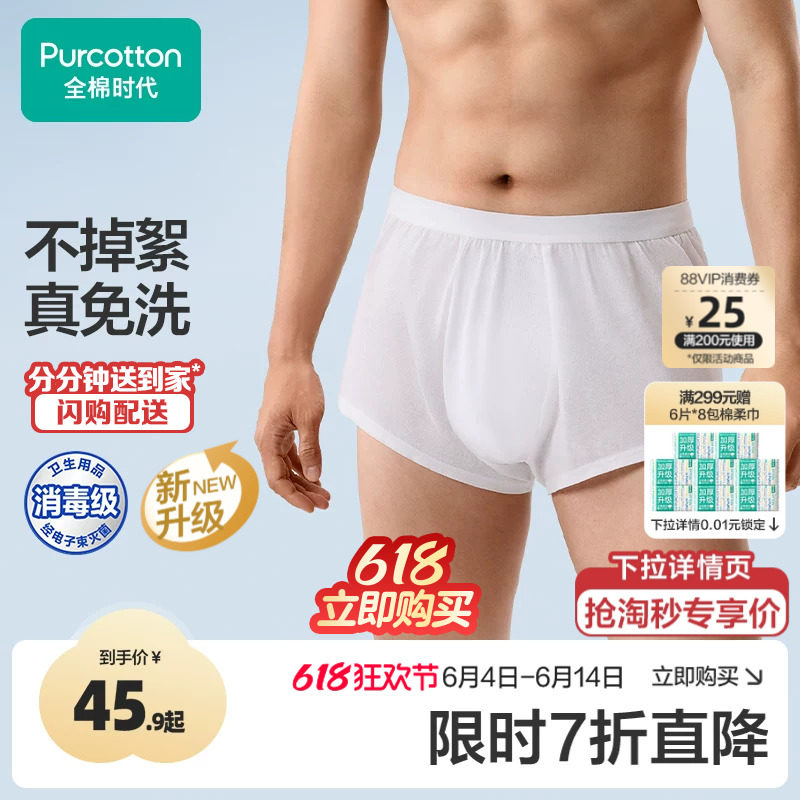 全棉时代一次性内裤男士平角纯棉独立包装日抛加大码男款短裤旅游