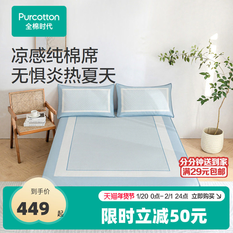 全棉时代凉席抗菌防螨凉感纯棉席子三件套夏季家用可机洗2024夏季,床上用品,凉席/草席/麻席,淘宝优惠券,粉丝福利购,淘宝优惠卷