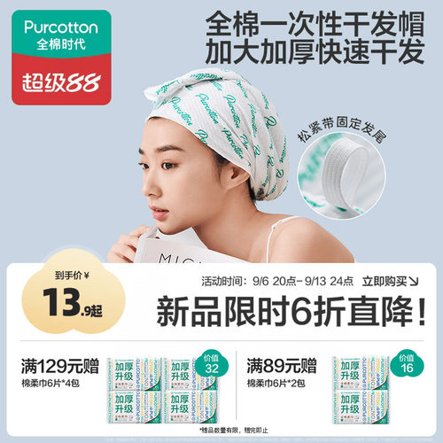 全棉时代一次性干发帽加大加厚