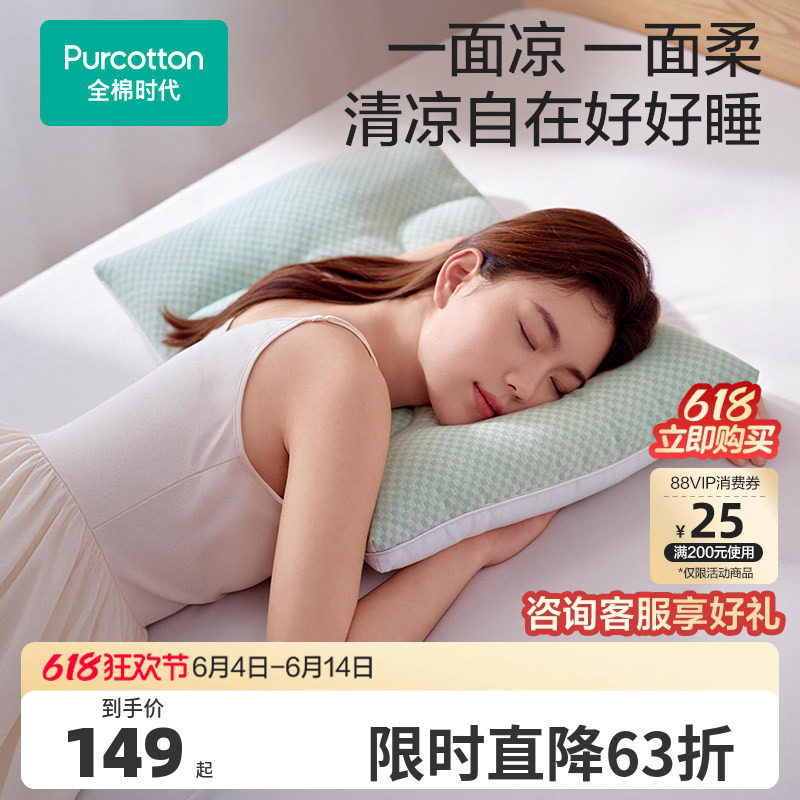 【新品】全棉时代枕头枕芯护颈椎助睡眠纯棉枕套凉感凉席舒睡枕