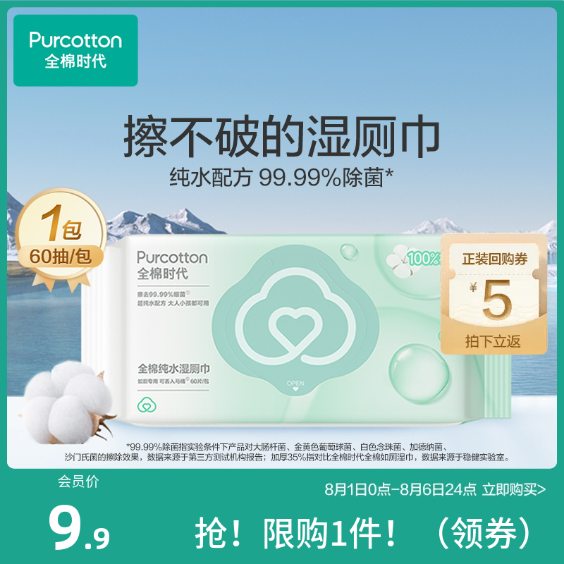 【超值尝鲜】全棉时代蜜桃除菌湿厕纸女性湿厕巾厕纸湿巾 限购1份怎么看?