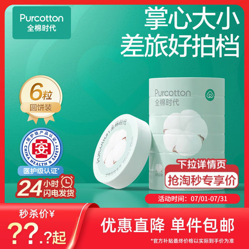 【单颗包装】全棉时代压缩毛巾