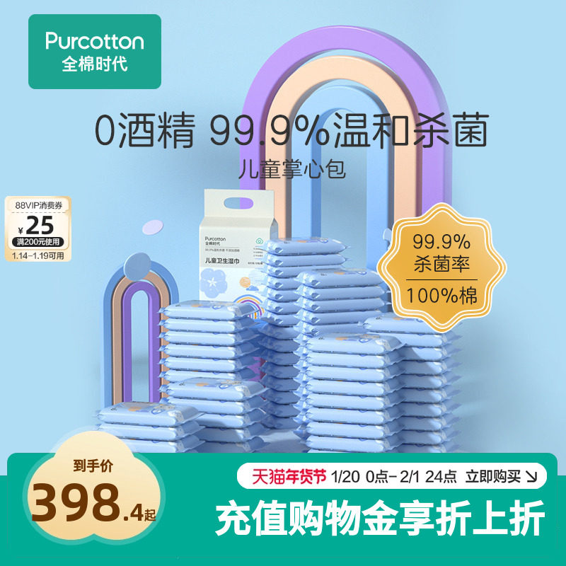 全棉时代儿童卫生湿巾小包便携随身装杀菌消毒80包,婴童用品,普通婴童湿巾,淘宝优惠券,粉丝福利购,淘宝优惠卷