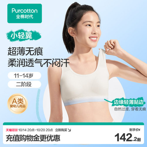 全棉时代女童二阶段无痕文胸