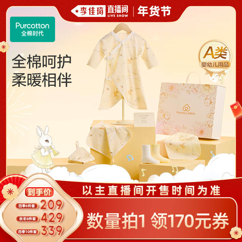 【李佳琦直播间年货好物集】全棉时代宝宝满月新生儿婴儿礼盒,童装/婴儿装/亲子装,婴儿礼盒,淘宝优惠券,粉丝福利购,淘宝优惠卷