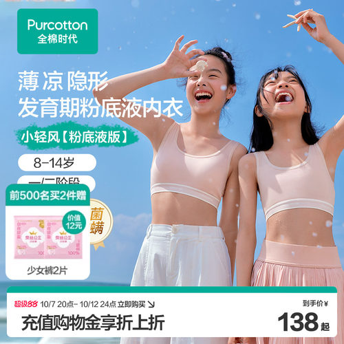 【粉底液无痕】全棉时代少女文胸一二阶段抗菌凉感隐形发育内衣