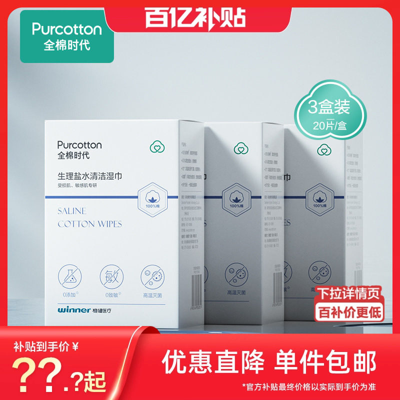 全棉时代盐水湿巾清洁面部受损敏感肌术后湿敷洗脸巾20片盒*3盒by
