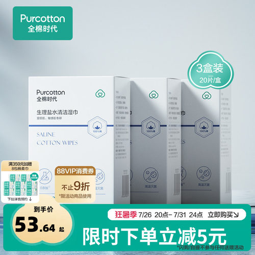 全棉时代生里盐水湿巾20片*3盒
