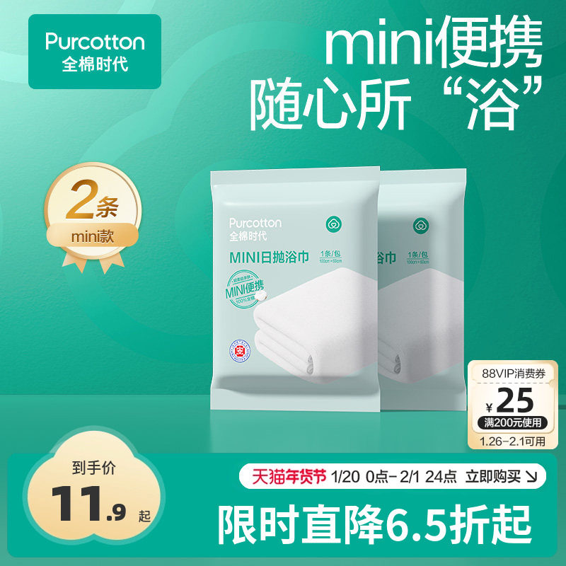 全棉时代一次性浴巾旅游纯棉压缩便携式加大加厚毛巾旅行酒店常备,居家布艺,一次性浴巾,淘宝优惠券,粉丝福利购,淘宝优惠卷
