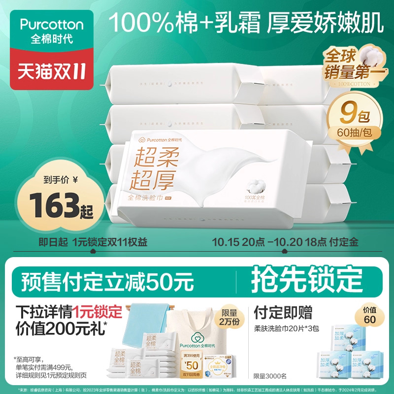 全棉时代超柔超厚乳霜洗脸巾