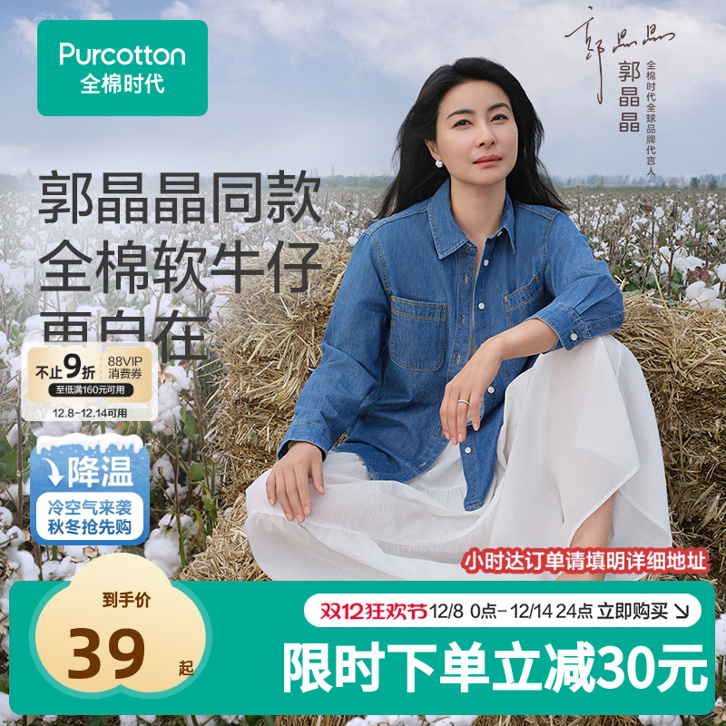 【郭晶晶同款】全棉时代女士梭织牛仔衬衫休闲通勤挺括显瘦外套秋