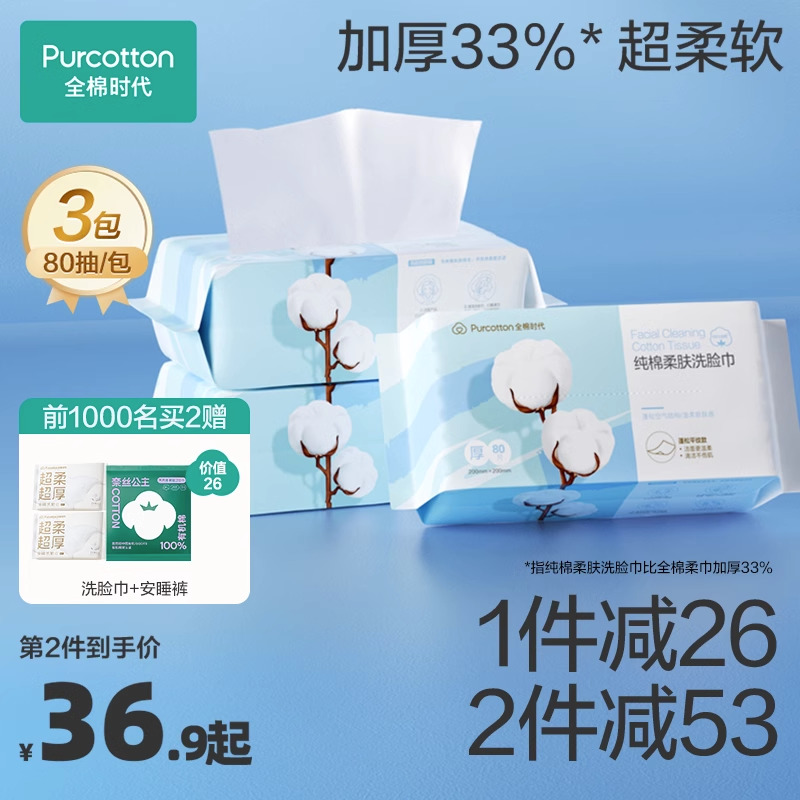 全棉时代100%棉柔肤洗脸巾卸妆巾加厚擦脸巾纯棉敏感肌洁面用3包