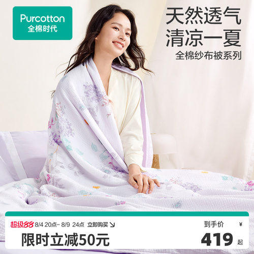 全棉时代抗菌防蚊纱布被
