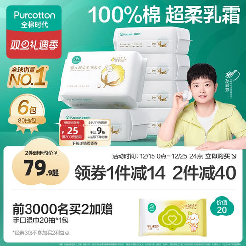 全棉时代超柔婴儿棉柔巾80抽*6包
