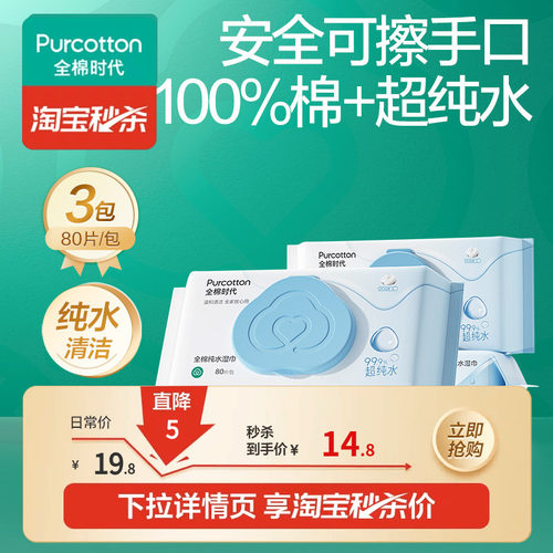 全棉时代纯水湿巾80抽