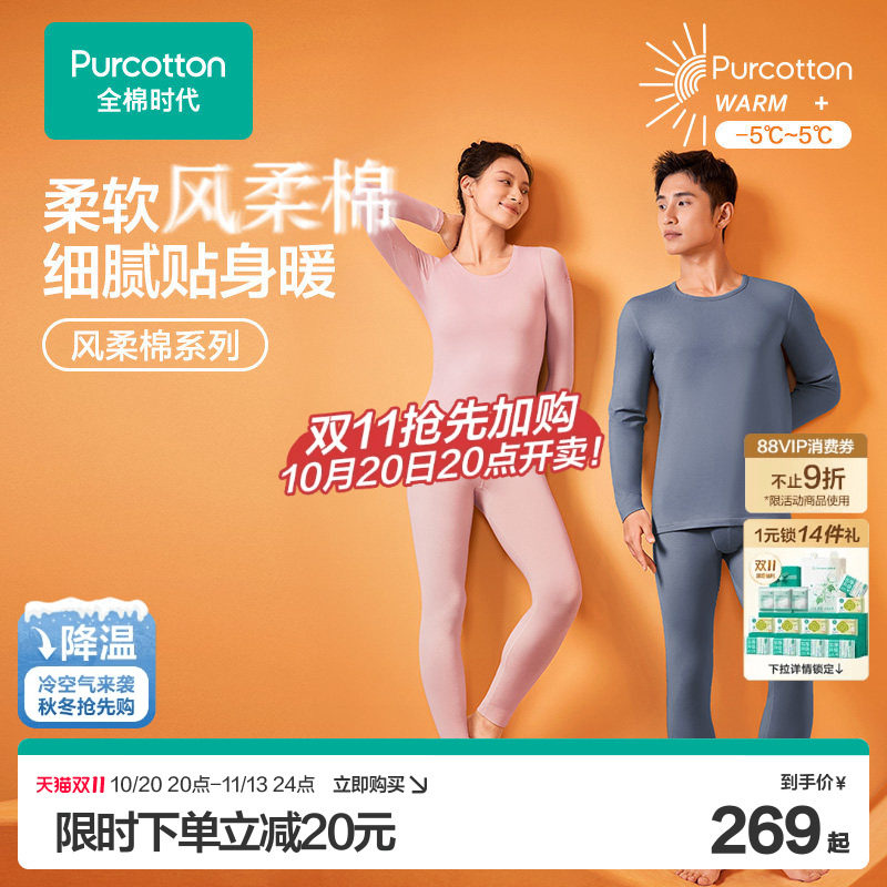 全棉时代男女士风柔棉保暖套装