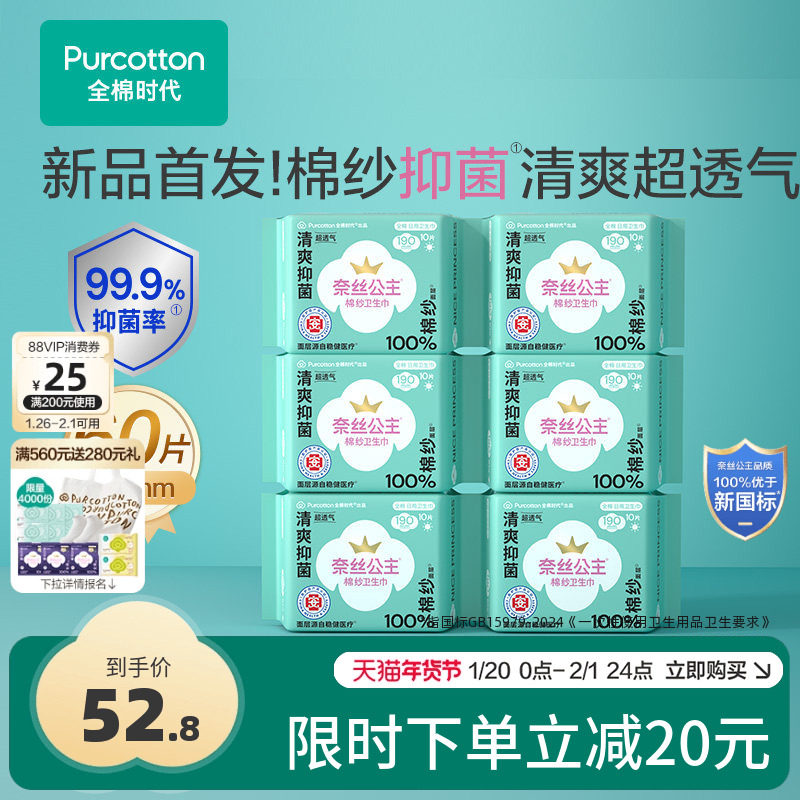 全棉时代奈丝公主医护级棉纱卫生巾迷你巾护垫超薄透气190mm60片,洗护清洁剂/卫生巾/纸/香薰,卫生巾,淘宝优惠券,粉丝福利购,淘宝优惠卷