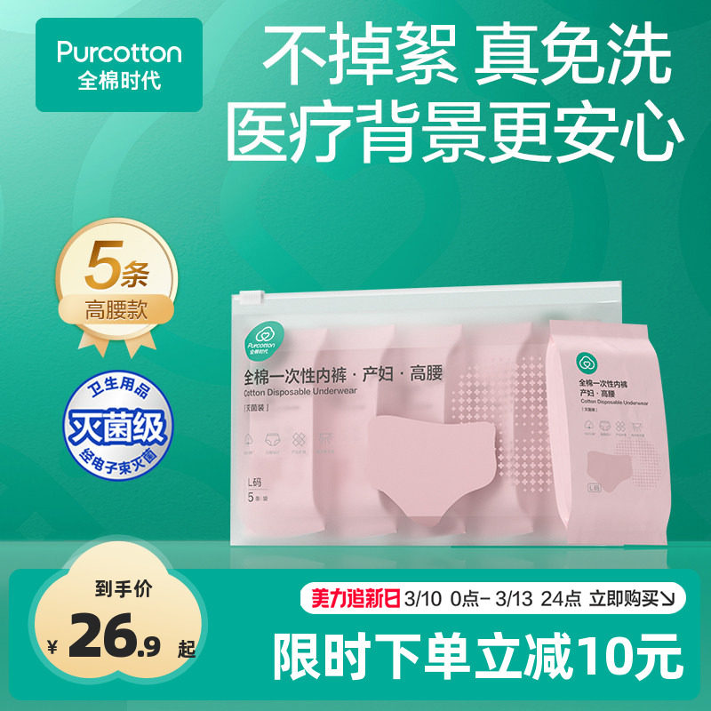 全棉时代一次性内裤纯棉产妇月子女产后孕妇大码无菌旅行日抛免洗