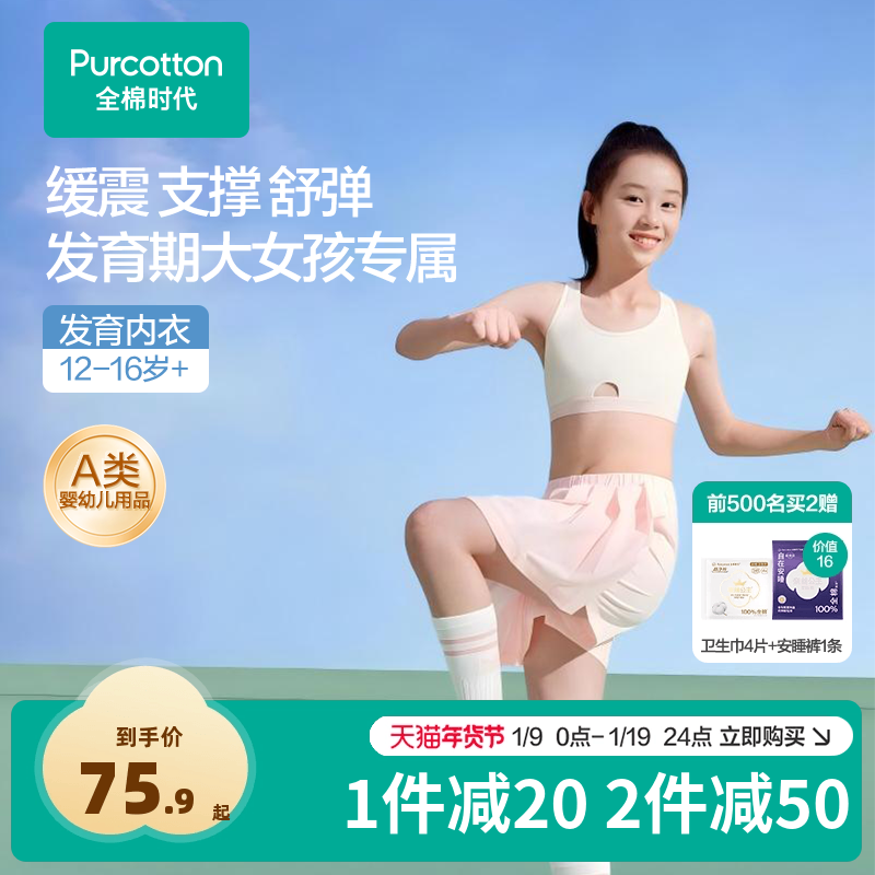 全棉时代少女内衣文胸12岁以上发育期青春期初高中学生二三阶段,女士内衣/男士内衣/家居服,少女文胸,淘宝优惠券,粉丝福利购,淘宝优惠卷
