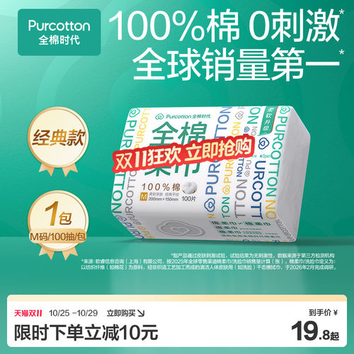 全棉时代100棉100抽M码洗脸