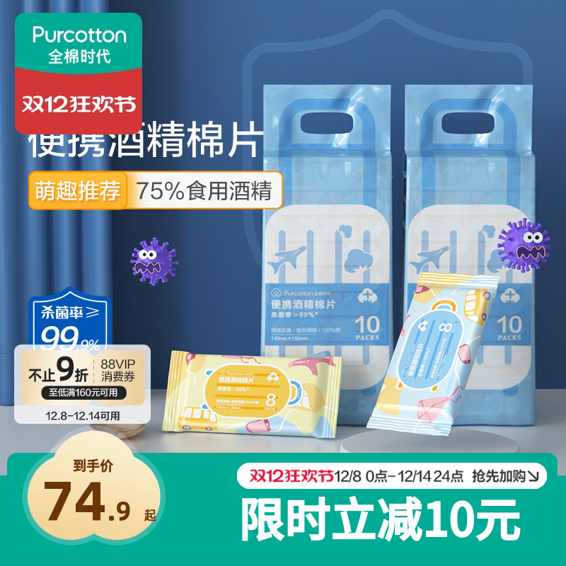 全棉时代便携酒精消毒湿巾