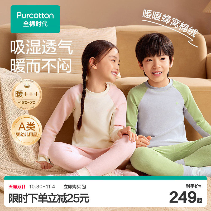 【双11现货】全棉时代儿童蜂窝磨毛保暖内衣套装秋衣秋裤男童秋衣