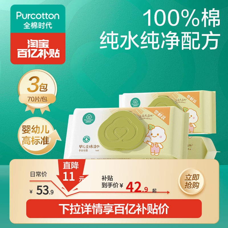 全棉时代婴儿湿巾纯棉新生儿宝宝手口湿巾家庭装湿纸巾70抽