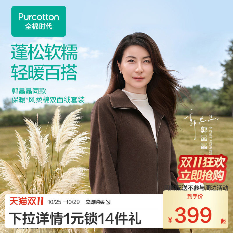 【郭晶晶同款】全棉时代双面绒保暖外套修身拉链棉服套装裤子保暖