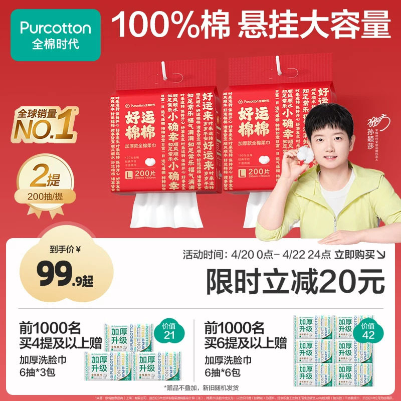 【孙颖莎同款】全棉时代一次性洗脸巾红色新年悬挂棉柔巾