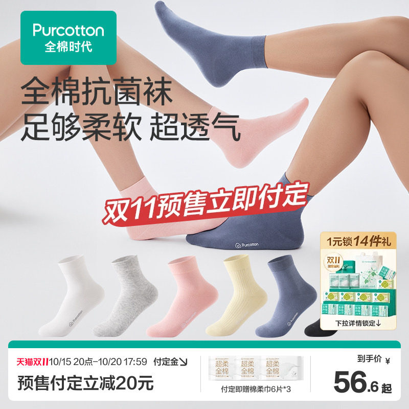 【双11预售】全棉时代男女袜子情侣款纯棉抗菌船袜中筒袜吸汗透气