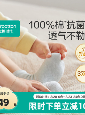 【7A抗菌】全棉时代婴儿袜子儿童袜子女童宝宝袜新生儿男童纯棉袜