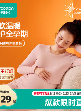 全棉时代孕妇月子服秋冬哺乳喂奶风柔棉保暖秋衣秋裤套装孕期必备